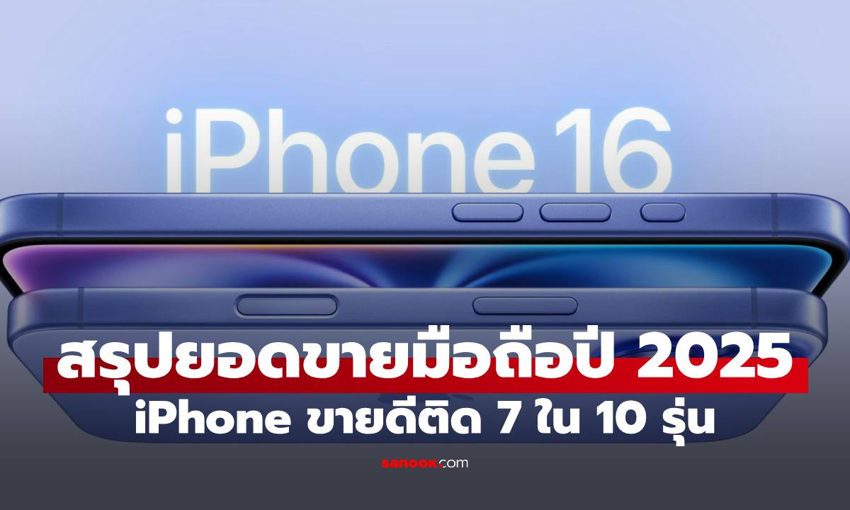 10 มือถือที่ขายดีสุดปี 2025 ไอโฟน Samsung ยึดตาราง!