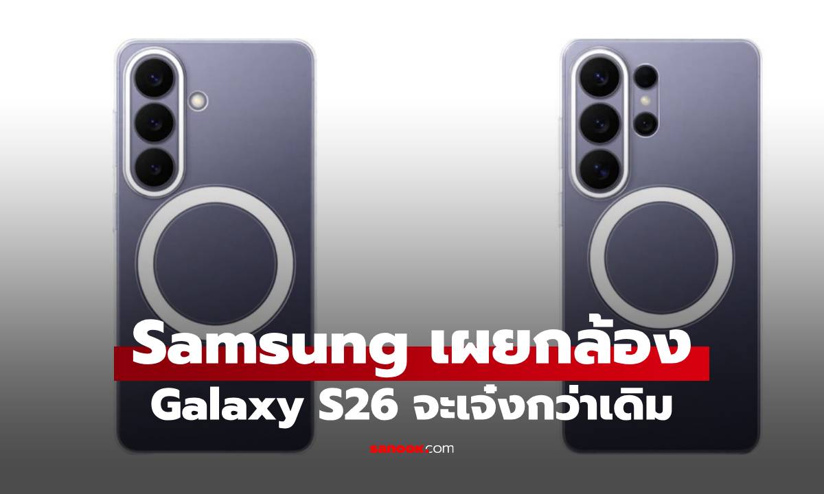 Samsung เผยทีเซอร์กล้องพลัง AI และวิดีโอ ของ Galaxy S26 ก่อนเปิดตัว