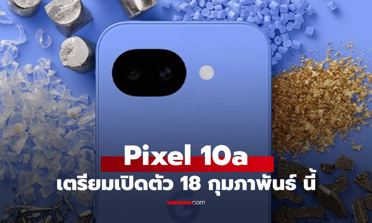 ยืนยัน Google Pixel 10a เตรียมเปิดตัว 18 กุมภาพันธ์ สีม่วงละมุนสวยจัง!