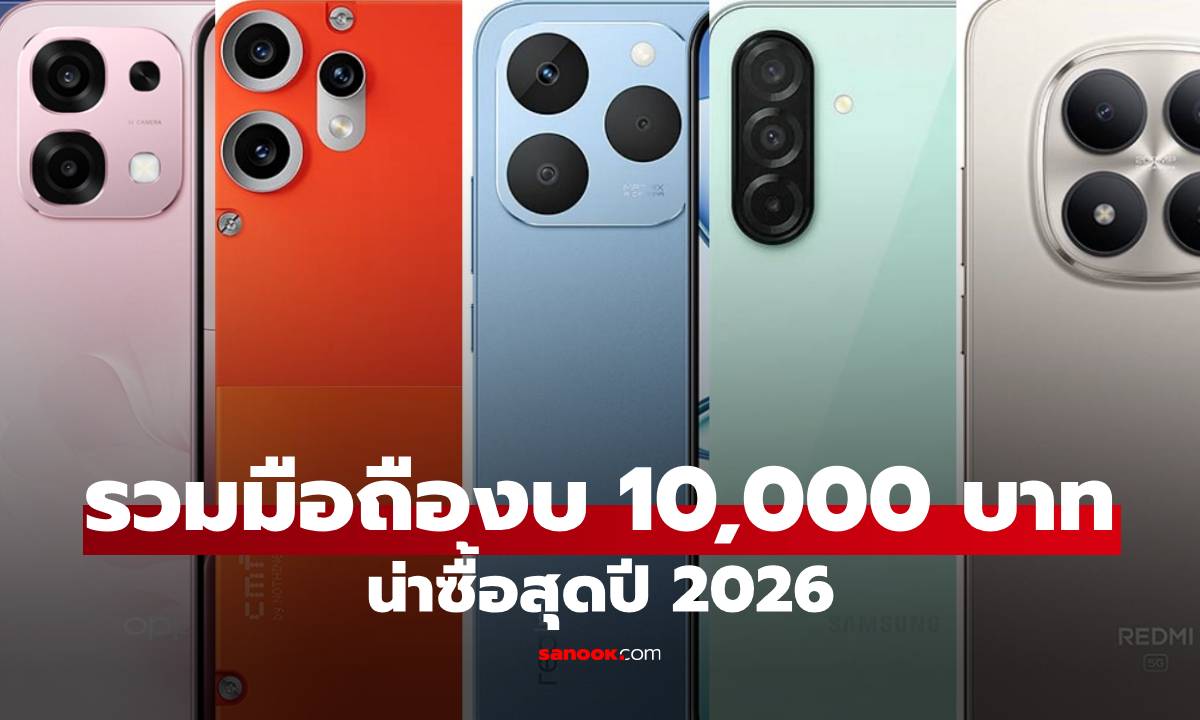 7 มือถือราคาไม่เกิน 10,000 บาท สเปกดีน่าซื้อปี 2026