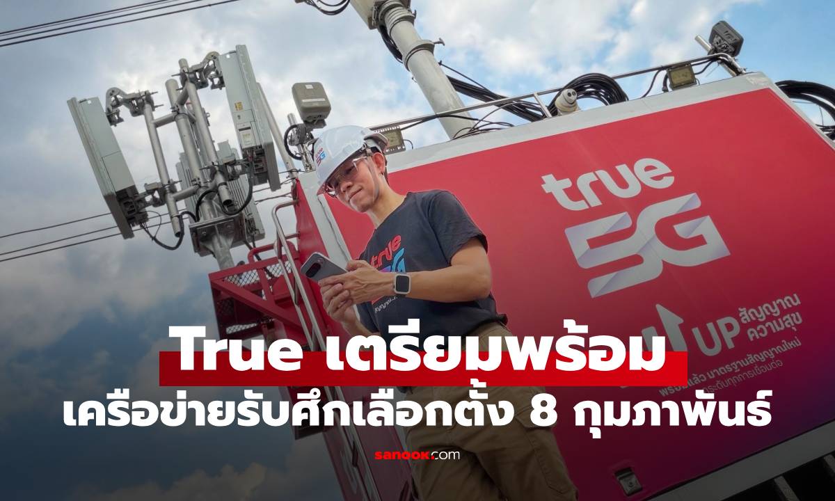 True เตรียมความพร้อมเครือข่าย รับศึกเลือกตั้ง 8 กุมภาพันธ์ นี้