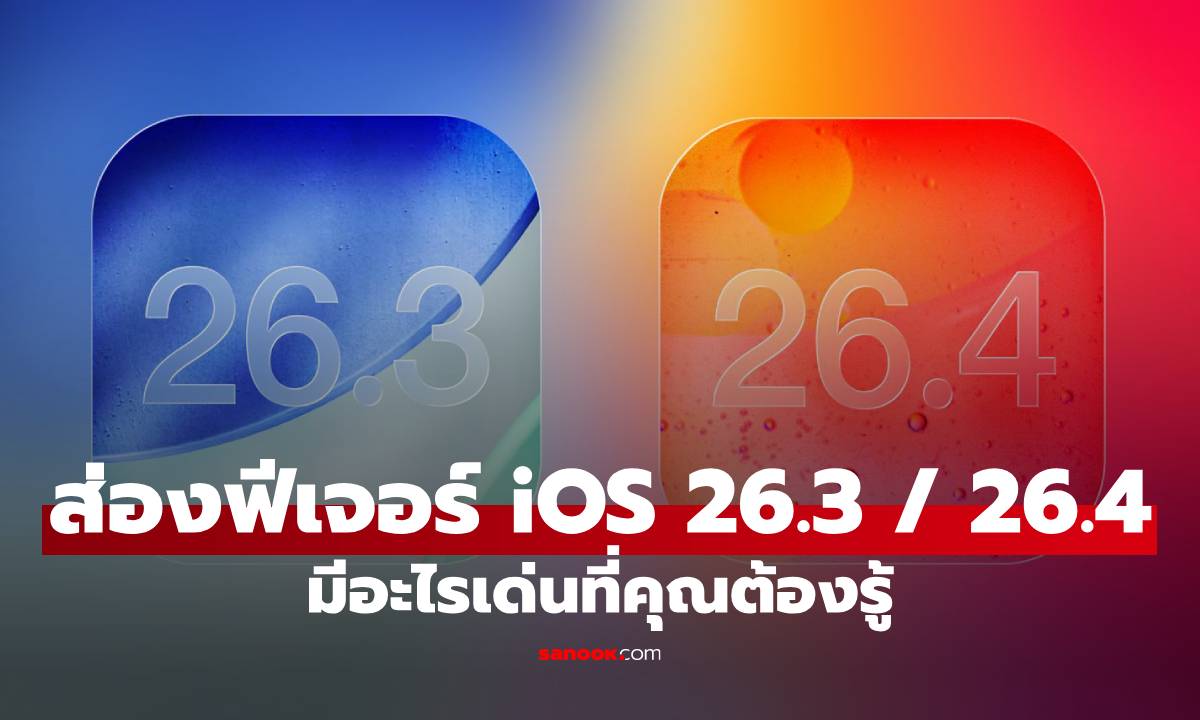 ส่องฟีเจอร์ iOS 26.3 / iOS 26.4 เติมฟีเจอร์ใหม่เยอะขึ้น