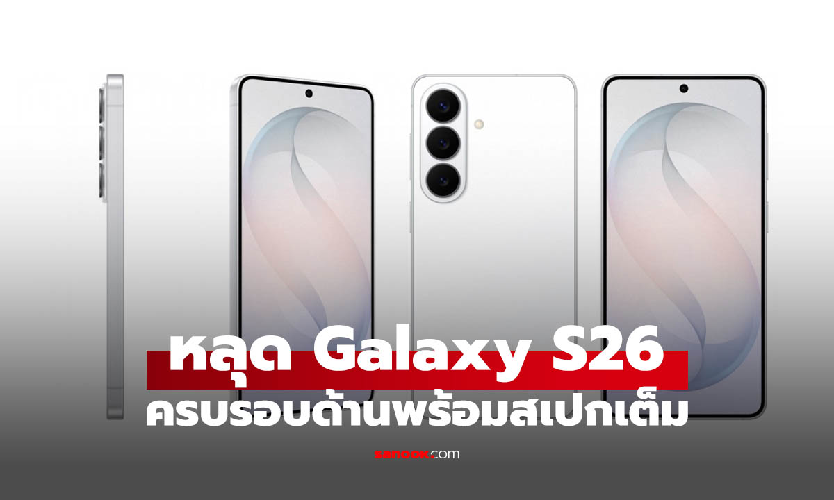 หลุด Galaxy S26 ดีไซน์มือถือที่คล้าย Z Fold 7 อัปเกรดแบตฯ ใหญ่ขึ้น