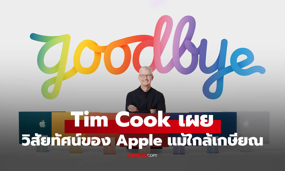 Tim Cook เผยวิสัยทัศน์ของ Apple แต่ใครจะมาแทน ต้องลุ้น!