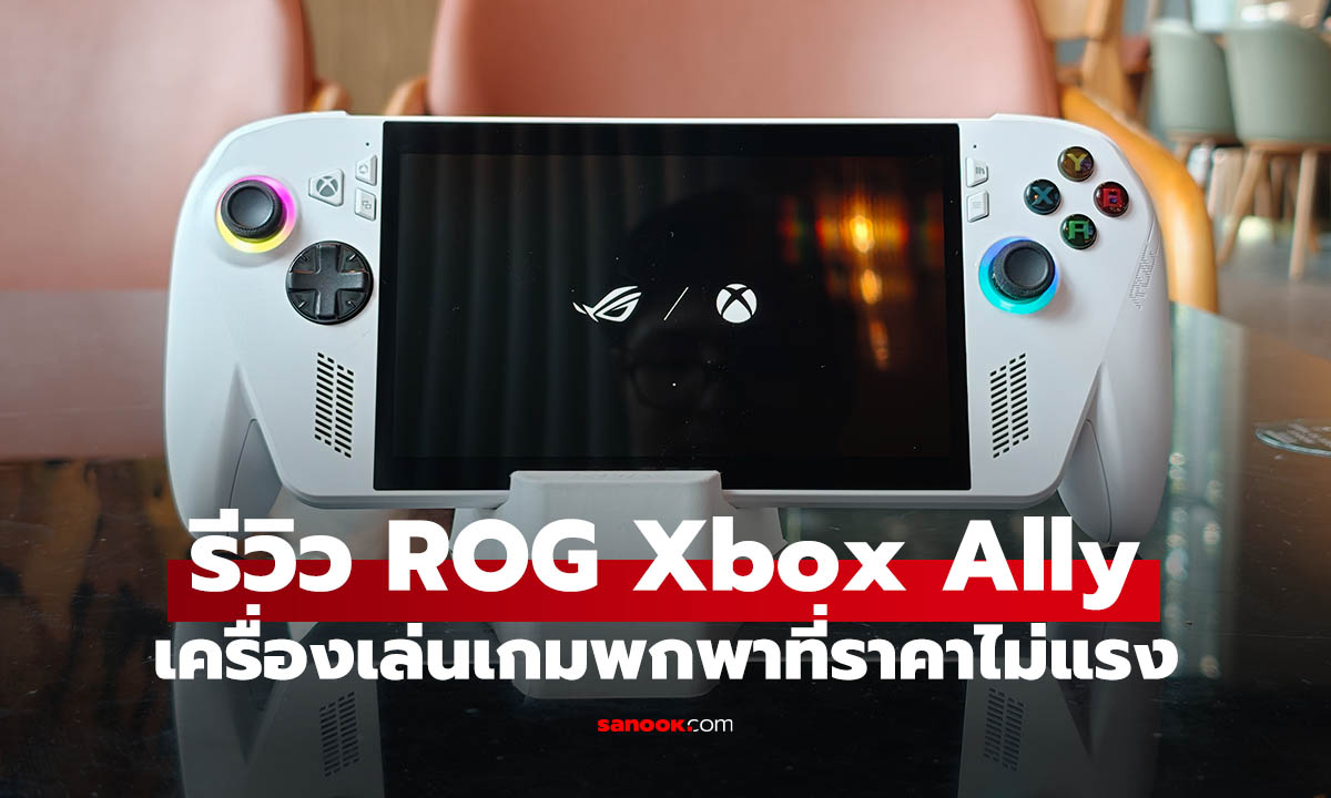 รีวิว ROG Xbox Ally คอมเล่นเกม พกได้ราคาไม่เกิน 2 หมื่น