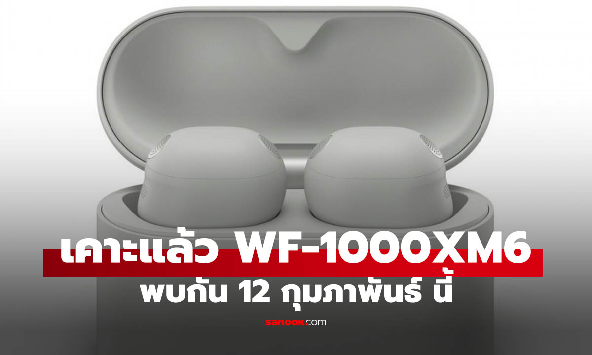 สิ้นสุดการรอคอย Sony WF-1000XM6 จะเปิดตัว 12 กุมภาพันธ์ นี้