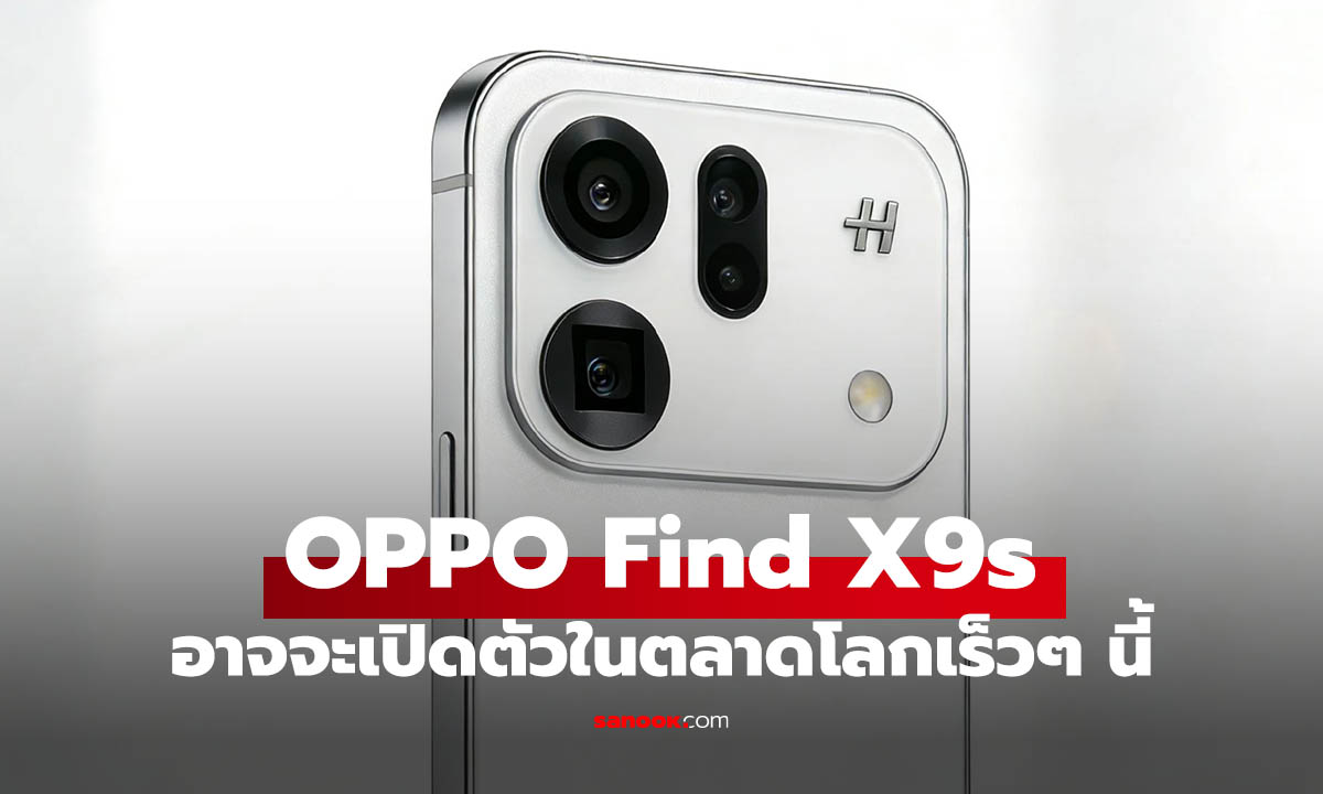 Oppo คอนเฟิร์ม! Find X9s สเปกเด่นกว่าเดิมกับ Dimensity 9500s