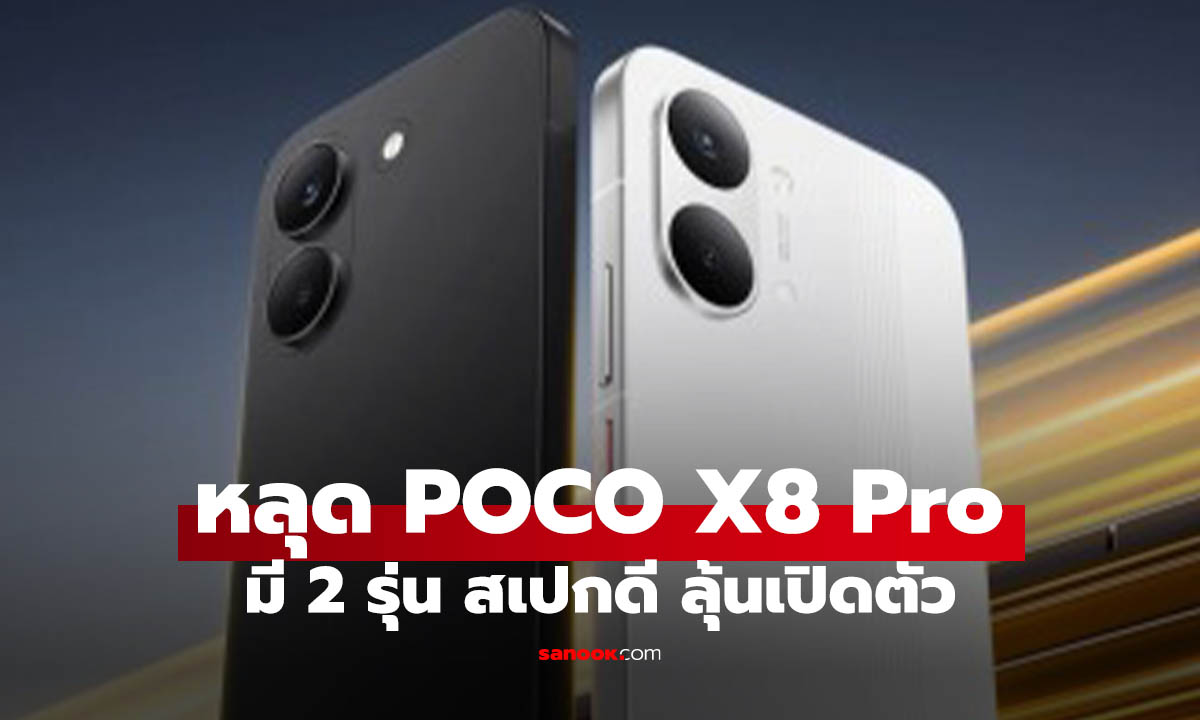 หลุดดีไซน์และสเปก POCO X8 Pro อัปเกรดรอบตัวน่าสนใจไหม?
