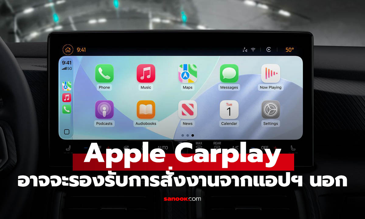 Apple เตรียมปลดล็อคให้แอปภายนอกสาย AI สั่งงานบนรถได้