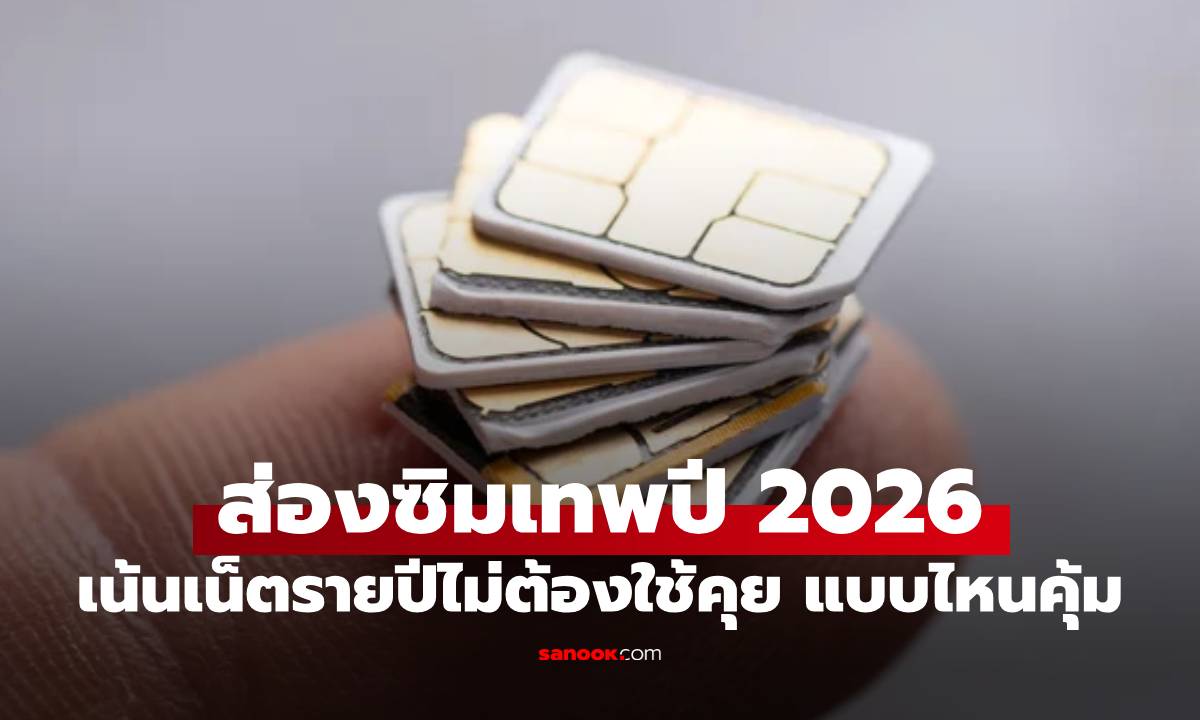 อัปเดต "ซิมเทพ" ปี 2026  จ่ายทีเดียวใช้เน็ตยาวทั้งปี ไม่ต้องง้อบิลรายเดือน!