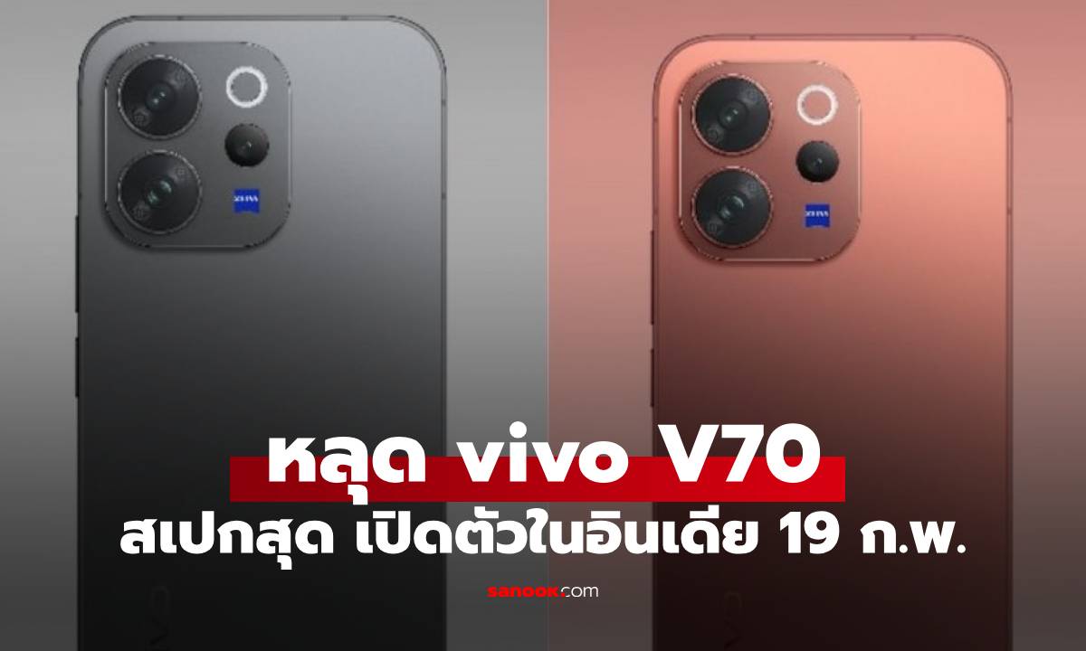 หลุดวันเปิดตัว vivo V70 Series พบกัน 19 กุมภาพันธ์ กับสเปกจัดเต็ม