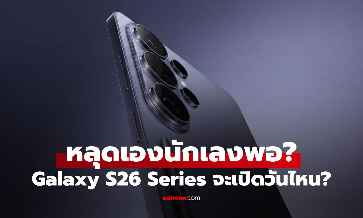 หลุดเอง! Samsung Galaxy S26 เปิดตัววันไหน?