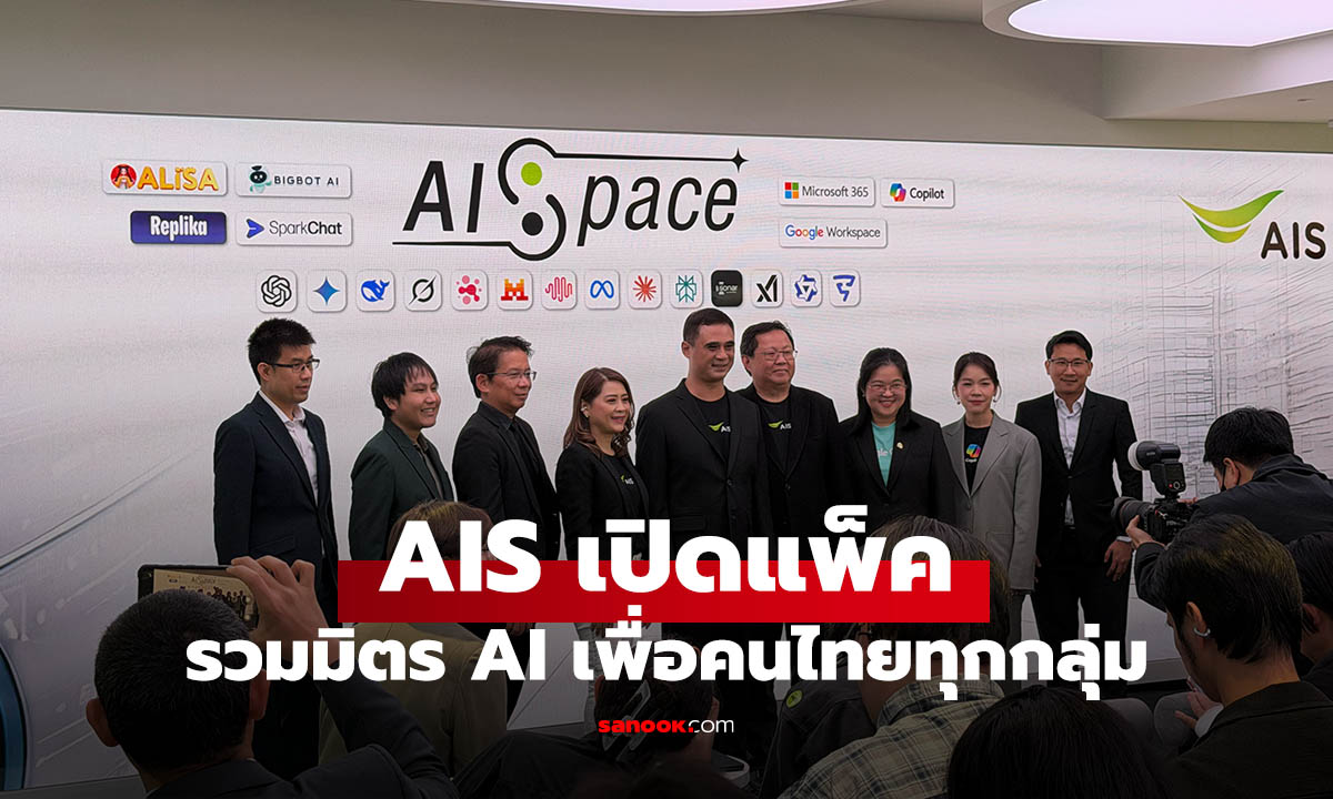 รู้จัก AISpace ศูนย์รวม AI Ecosystem ระดับโลก ปลดล็อกขีดจำกัดดิจิทัลเพื่อคนไทย
