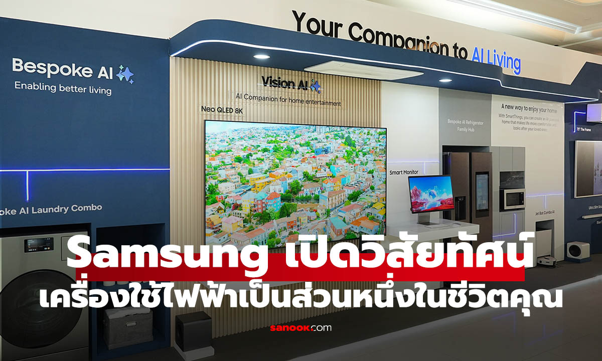 เปิดวิสัยทัศน์เครื่องใช้ไฟฟ้า Samsung เมื่อ AI ขอเป็นส่วนหนึ่งในชีวิตคุณ