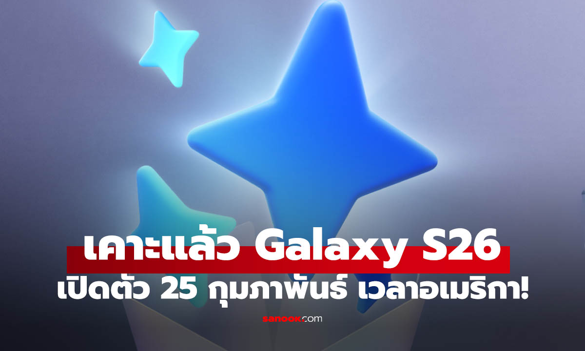Samsung เปิดลงทะเบียนรับโปรจองสุดพิเศษของ Galaxy S26 ก่อน 25 กุมภาพันธ์ นี้
