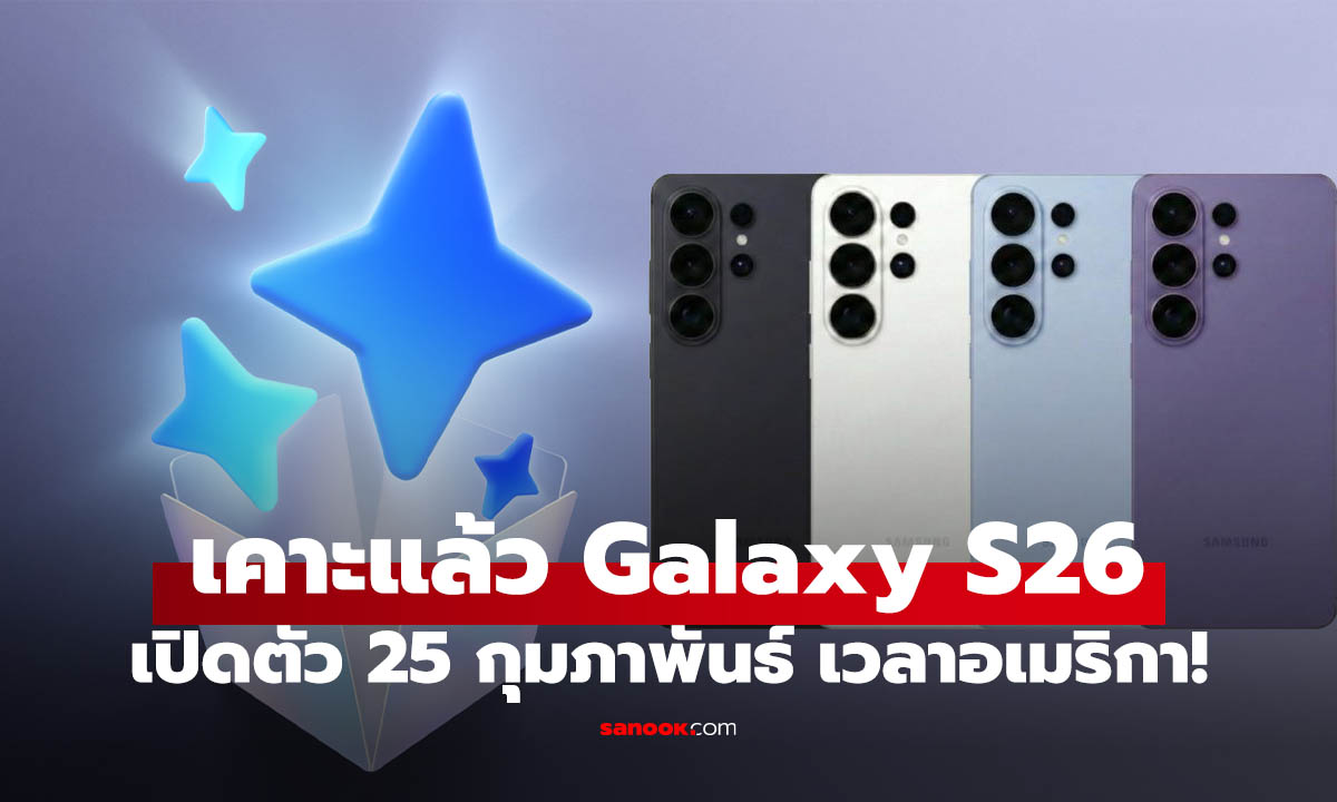 ชี้เป้า! ลงทะเบียนจอง Samsung Galaxy S26 ที่ไหนคุ้มสุด?