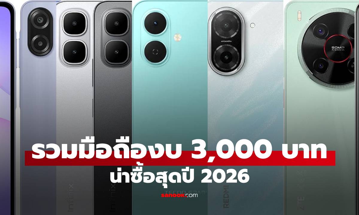 7 มือถือราคาไม่เกิน 3,000 บาท คุ้มสุดในปี 2026