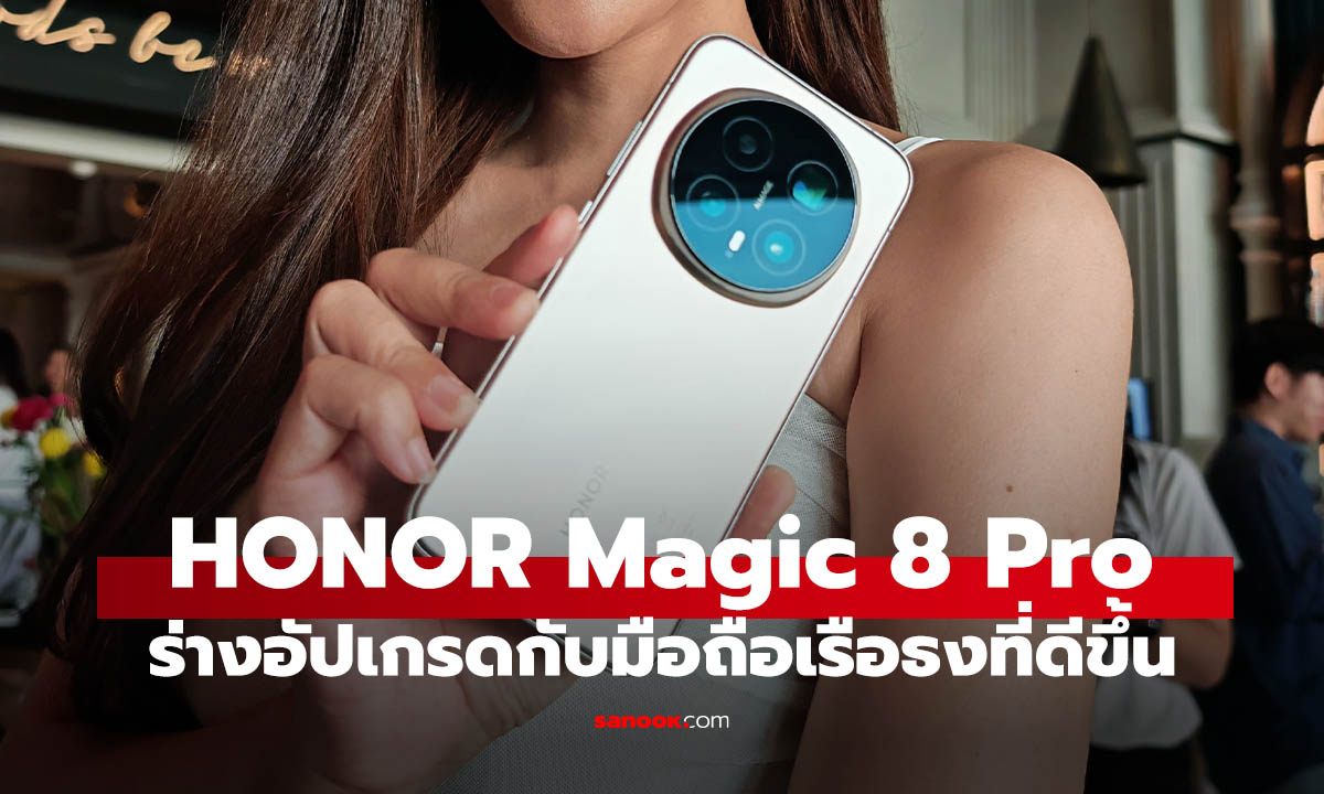 สัมผัสแรกของ HONOR Magic 8 Pro มือถือเรือธงตัวใหม่อัปเกรดหนักมาก