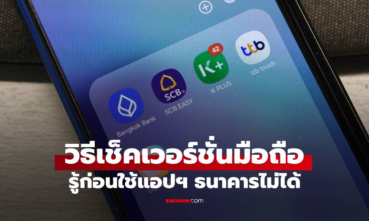 วิธีเช็คเวอร์ชั่นมือถือ Android และ iOS รู้ก่อนแอปฯ ธนาคารใช้ไม่ได้ 14 ก.พ.