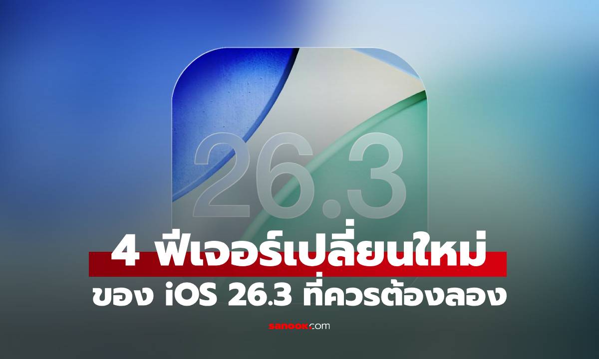 4 ฟีเจอร์เด่นที่ต้องรู้ใน iOS 26.3 เวอร์ชั่นใหม่