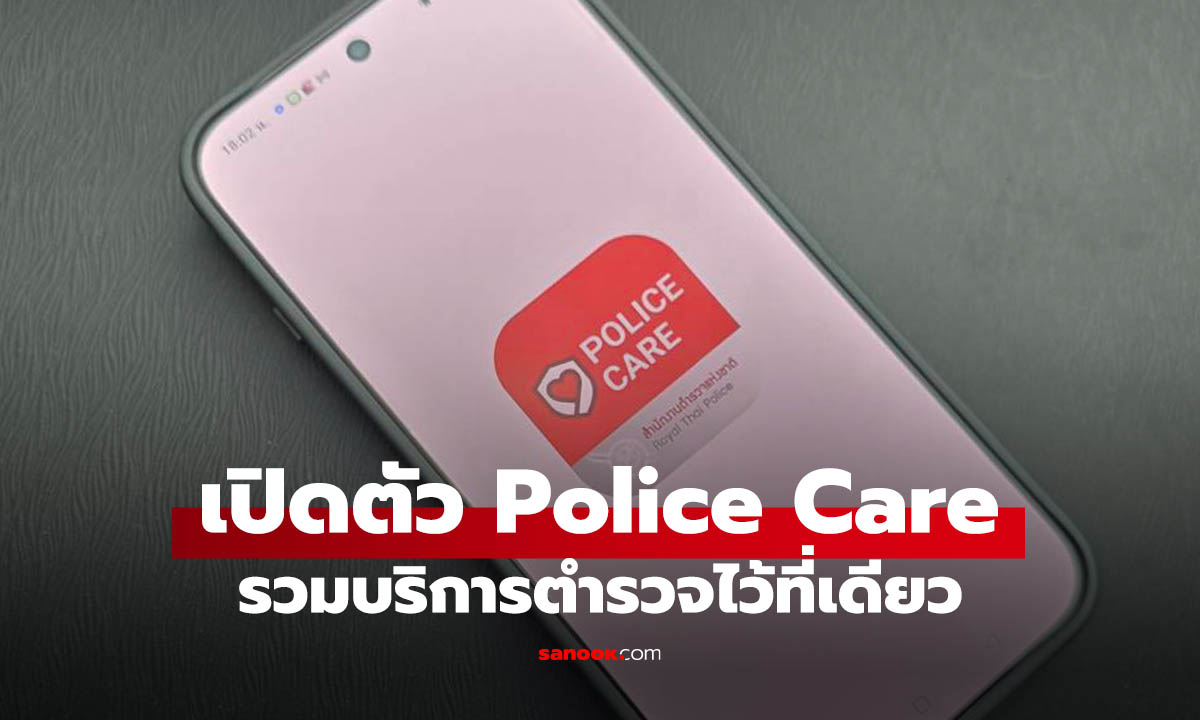 รู้จัก Police Care แอปฯ ตำรวจใหม่ครบวงจร ช่วยคุณได้