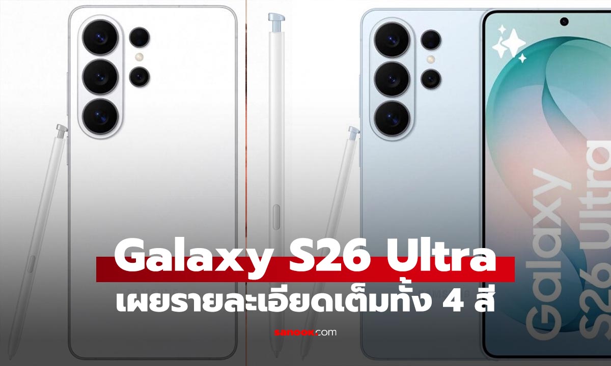 หลุดเรนเตอร์ Samsung Galaxy S26 Ultra ครบคมชัดทุกรุ่น