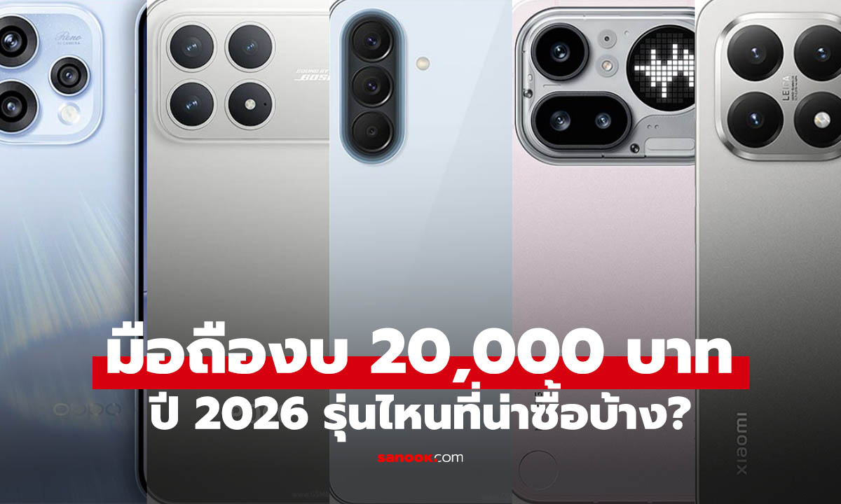 รวมมือถืองบ 20,000 บาท ที่น่าใช้สุดในปี 2026