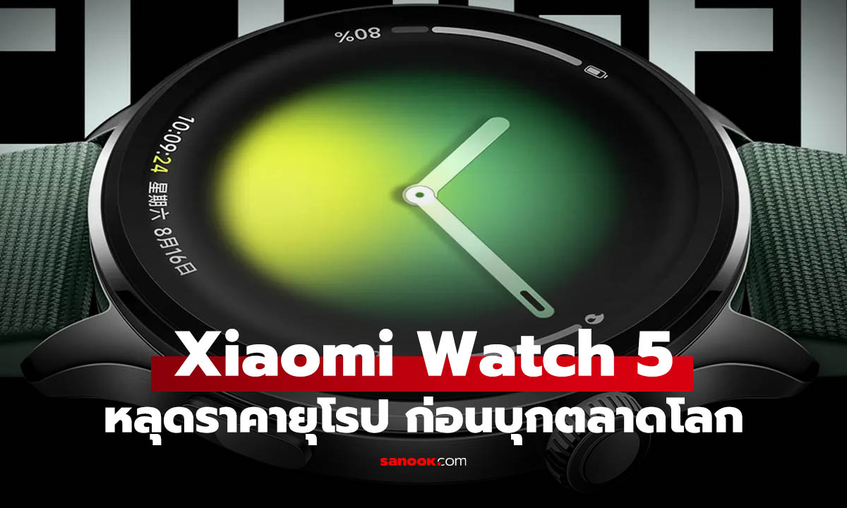 หลุด Xiaomi Watch 5 พร้อม Wear OS เซนเซอร์ใหม่ แบตฯ ซิลิกอน