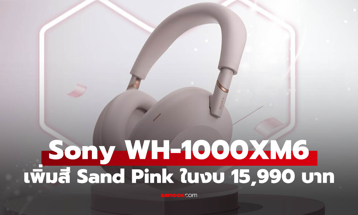 เปิดราคา Sony WH-1000XM6 สีใหม่ Sand Pink รับวาเลนไทน์