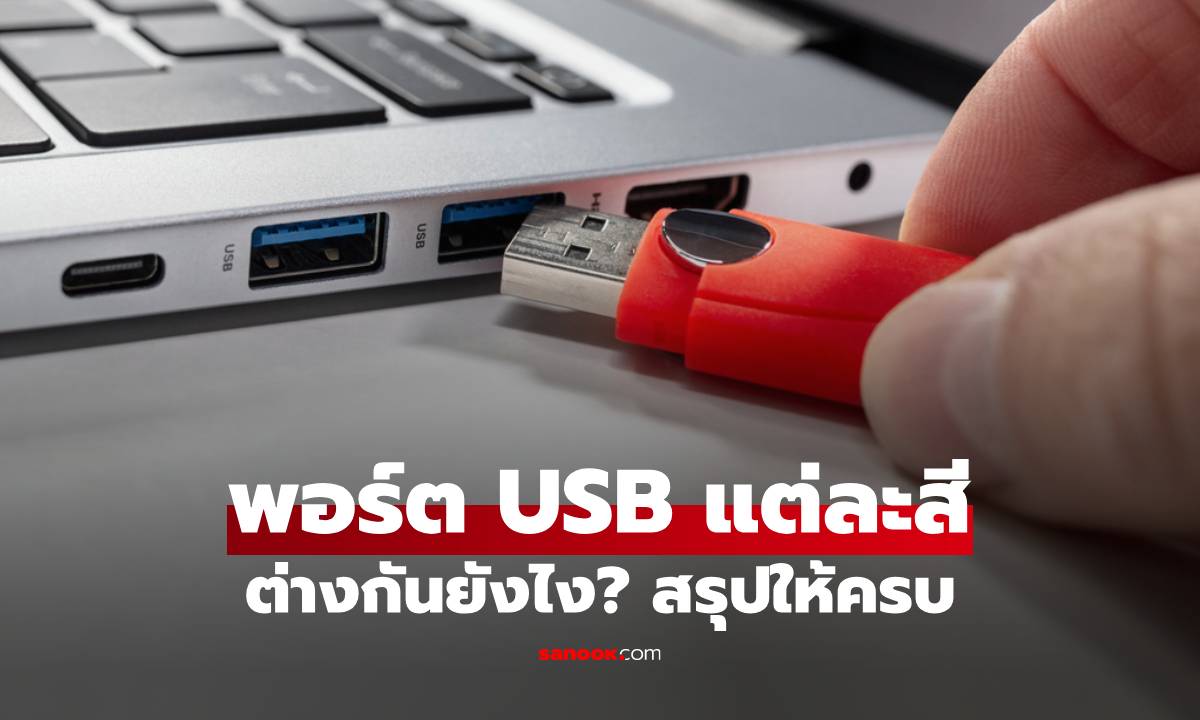 พอร์ต USB แต่ละสี ต่างกันยังไง? สีไหน-แบบไหนใช้เสียบอะไรบ้าง สรุปให้ครบ!