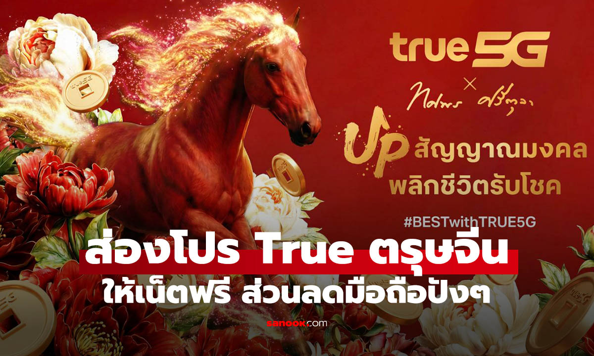 ส่องสิทธิพิเศษ True 5G รับตรุษจีนปี 2026 เริ่มที่เน็ตฟรี
