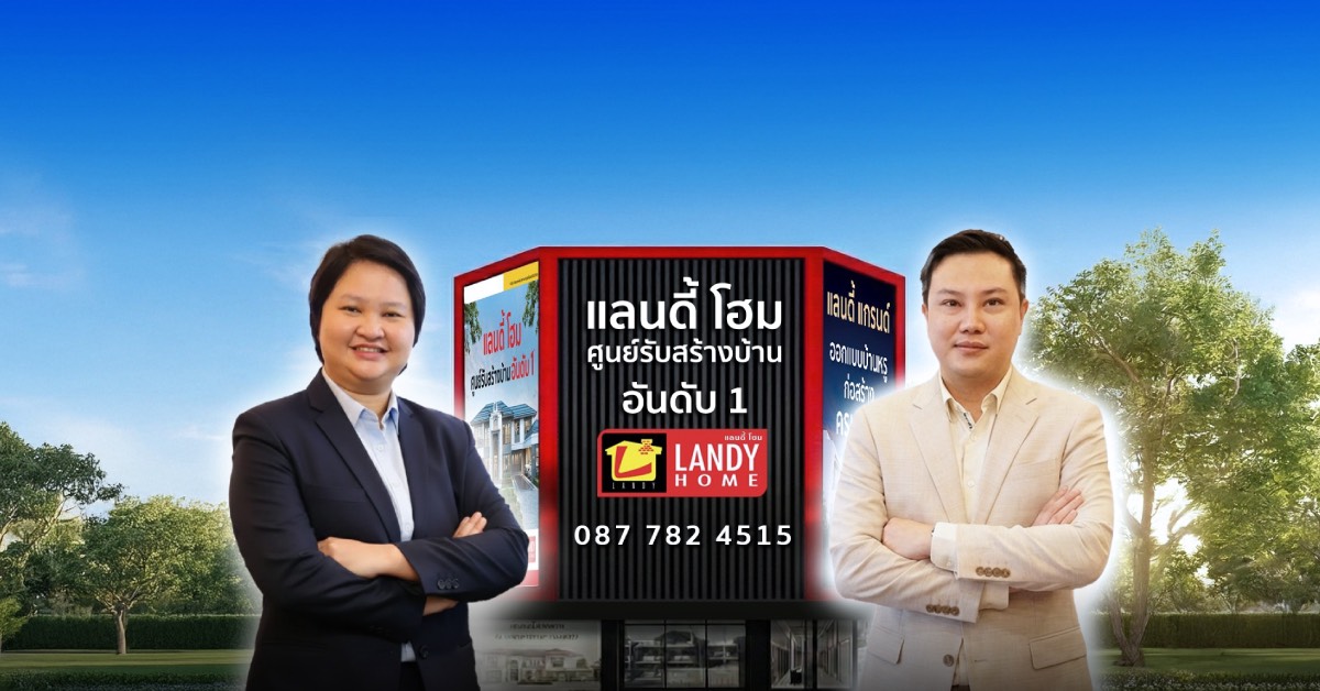 Landy Home ปิดตัว "Dealer Model" แยก Front-end/Back-end ชัดเจน ประเดิม "ชลบุรี"