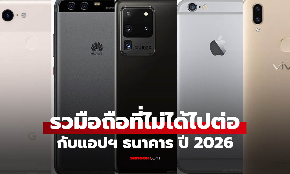 มือถือรุ่นไหนไม่ได้ไปต่อกับ แอปฯ ธนาคาร ปี 2026