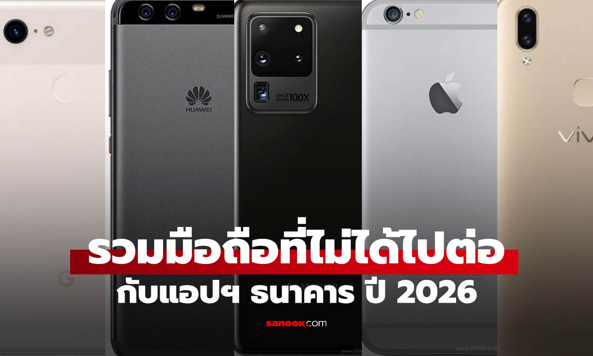 มือถือรุ่นไหนไม่ได้ไปต่อกับ แอปฯ ธนาคาร ปี 2026