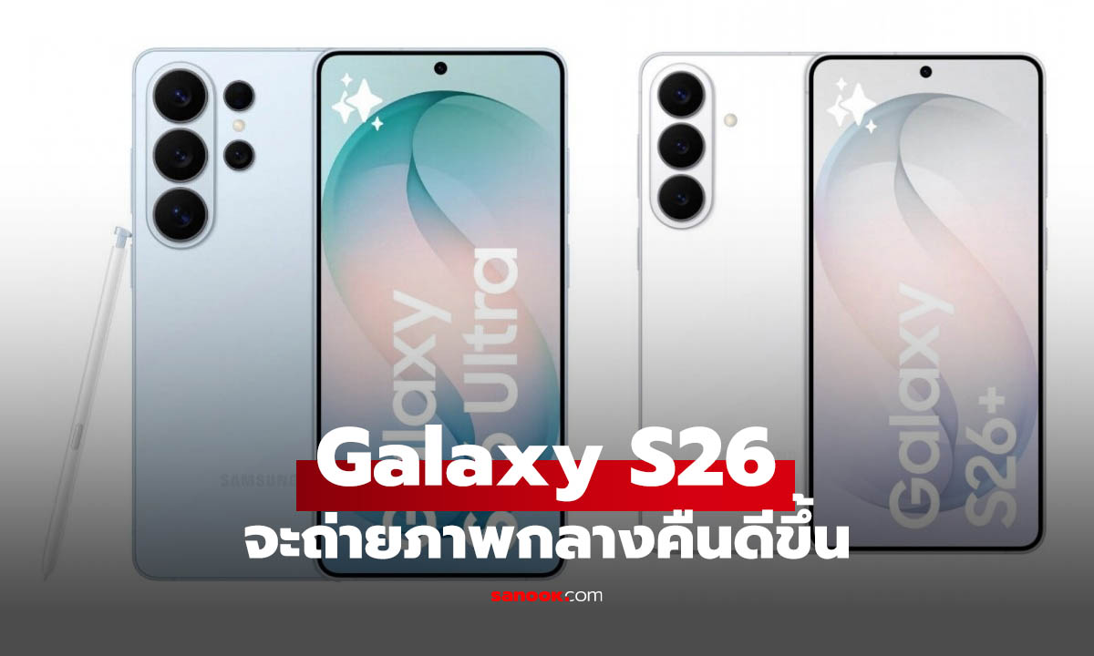 Samsung ปล่อยทีเซอร์ Galaxy S26 จะถ่ายภาพกลางคืนสว่างขึ้น