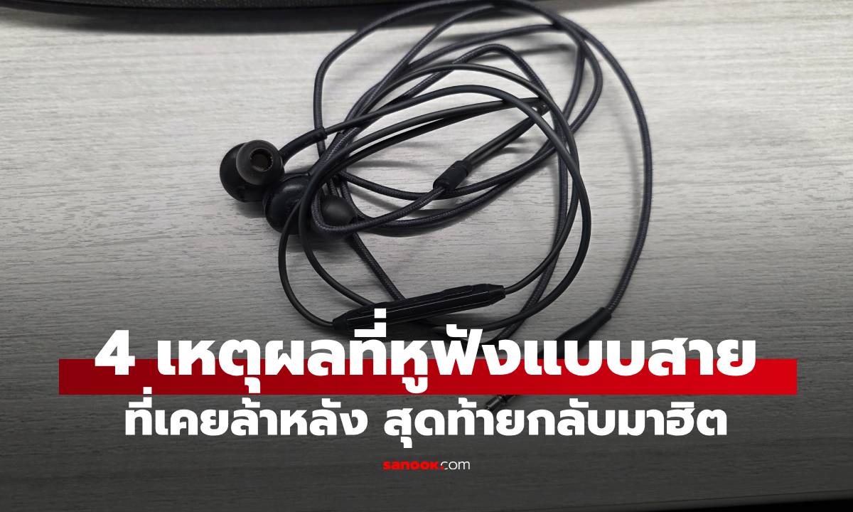 4 เหตุผลที่เทรนด์หูฟังแบบสายกลับมาเป็นที่นิยมอีกครั้ง