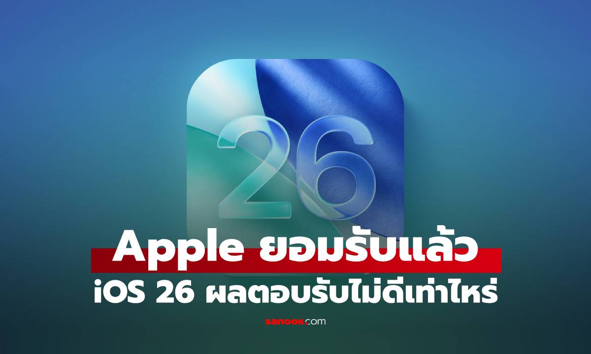Apple เผยสถิติ iOS 26 อัตราการอัปเกรด "ช้าลง" แม้จะผ่านไปกว่า 150 วัน