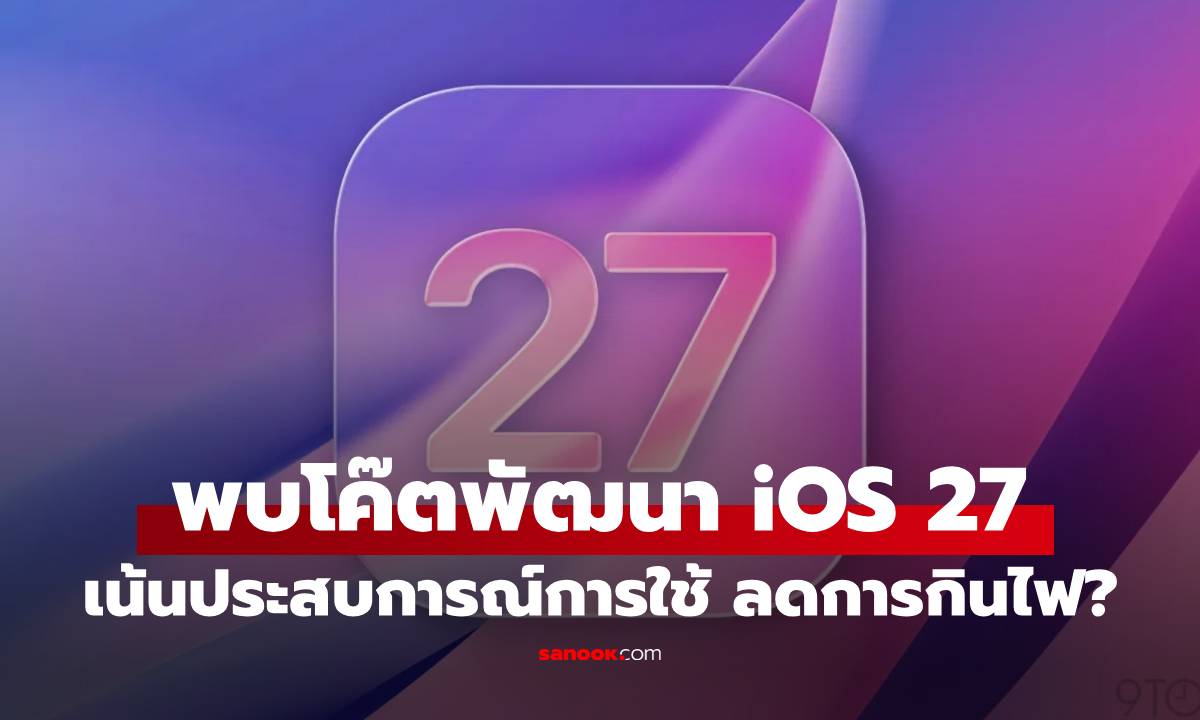 ลือ iOS 27 ปรับครั้งใหญ่ ลดการกินไฟลง