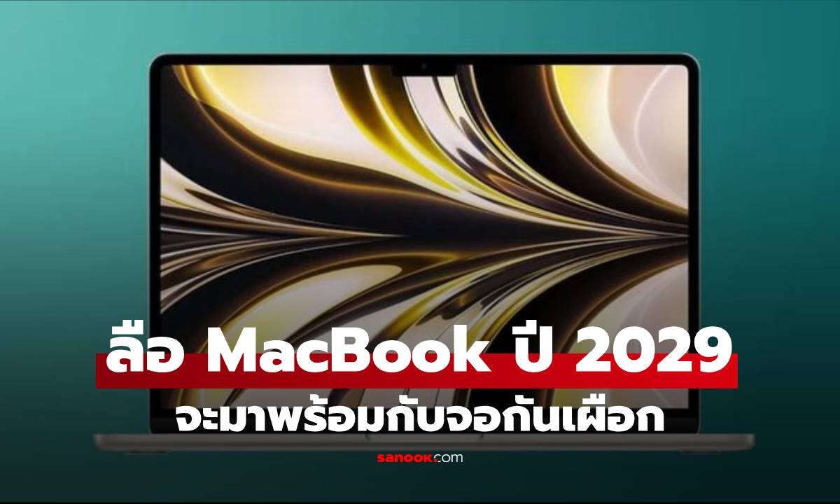 ลือ MacBook จะได้ใช้หน้าจอกันเผือก แต่ต้องรอปี 2029