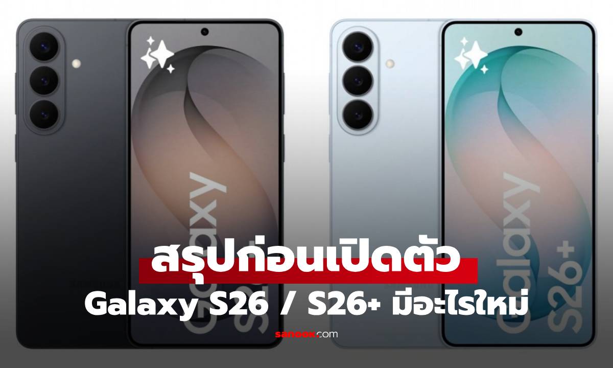 อะไรใหม่ใน Galaxy S26 / S26+ ที่คุณต้องรูก่อนเปิดตัว