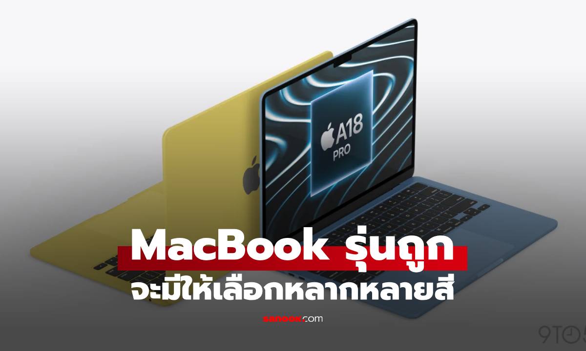 ลือ MacBook รุ่นถูกจะได้ใช้ชิป A18 Pro และมีหลากสี