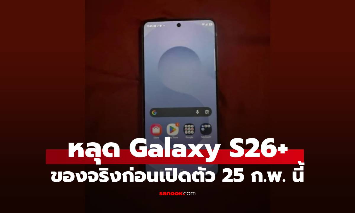 พบเครื่องต้นแบบ Galaxy S26 Plus หลุดก่อนเปิดตัวจริง 25 ก.พ. นี้