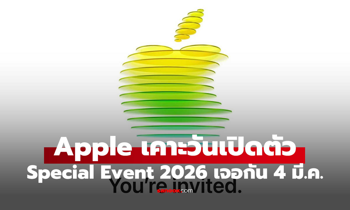 Apple ส่งการ์ดเชิญ Special Apple Experience 4 มีนาคม คาดเปิดตัวหลาอย่าง