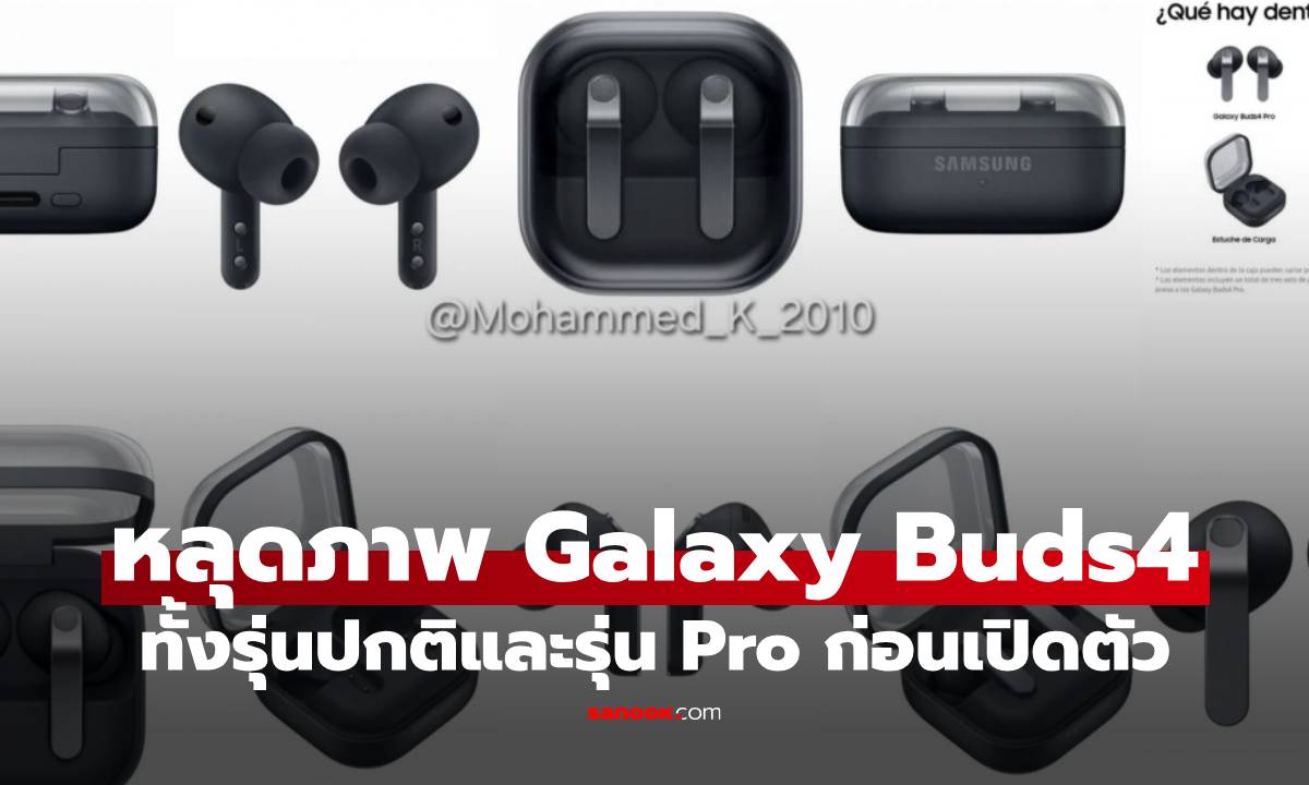 หลุดพร้อมสเปก Galaxy Buds4 / Buds4 Pro ก่อนเปิดตัวสัปดาห์หน้า