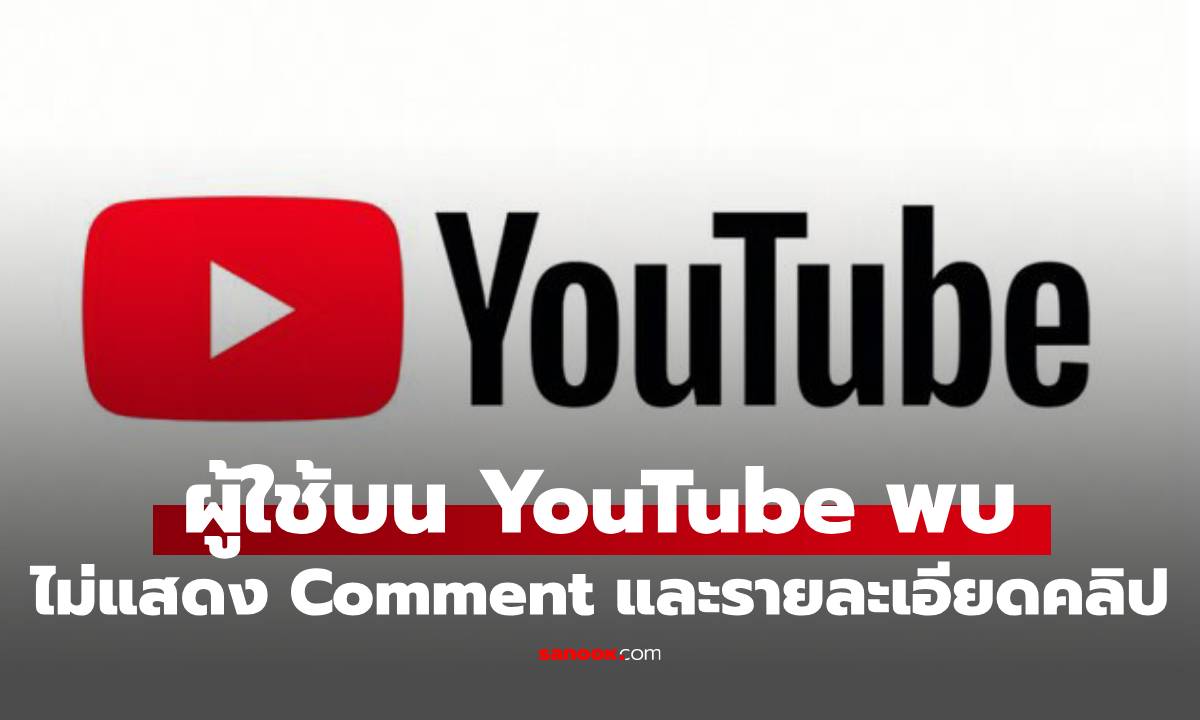 ผู้ใช้ YouTube บางส่วนเจอปัญหา Comment ในวิดีโอไม่ได้ หรือเพราะ Google วางยา?