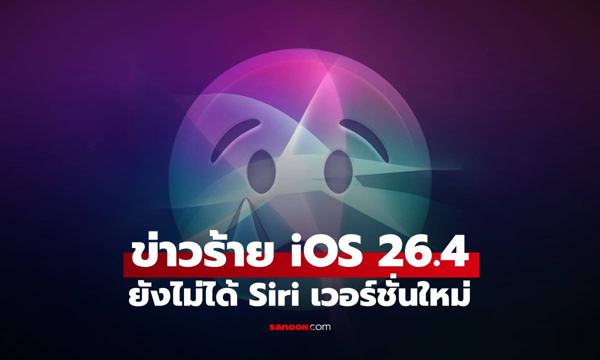 อ้าว Siri ใหม่ยังไม่ได้ใน iOS 26.4 Beta 1 หลังเจอปัญหาเรื่องใหญ่