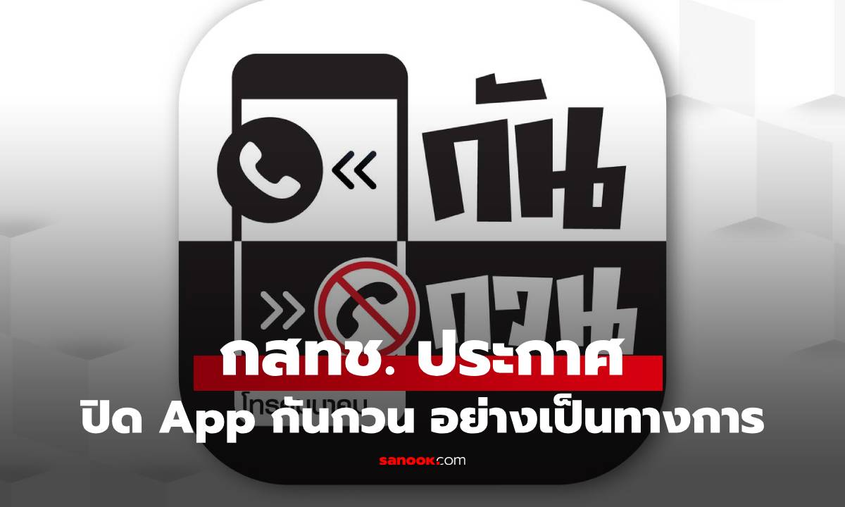 กสทช. ประกาศปิดแอปฯ "กันกวน" พร้อมแนะนำช่องทางอื่น