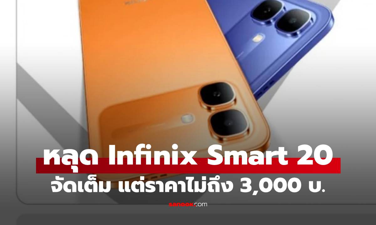 หลุด Infinix Smart 20 สเปกดีราคาแค่ 3,000 บาท