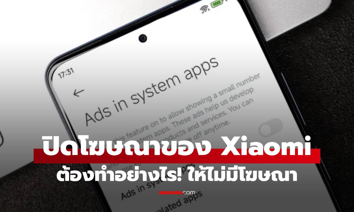 วิธีปิดโฆษณาใน Xiaomi HyperOS ให้สิ้นซาก!