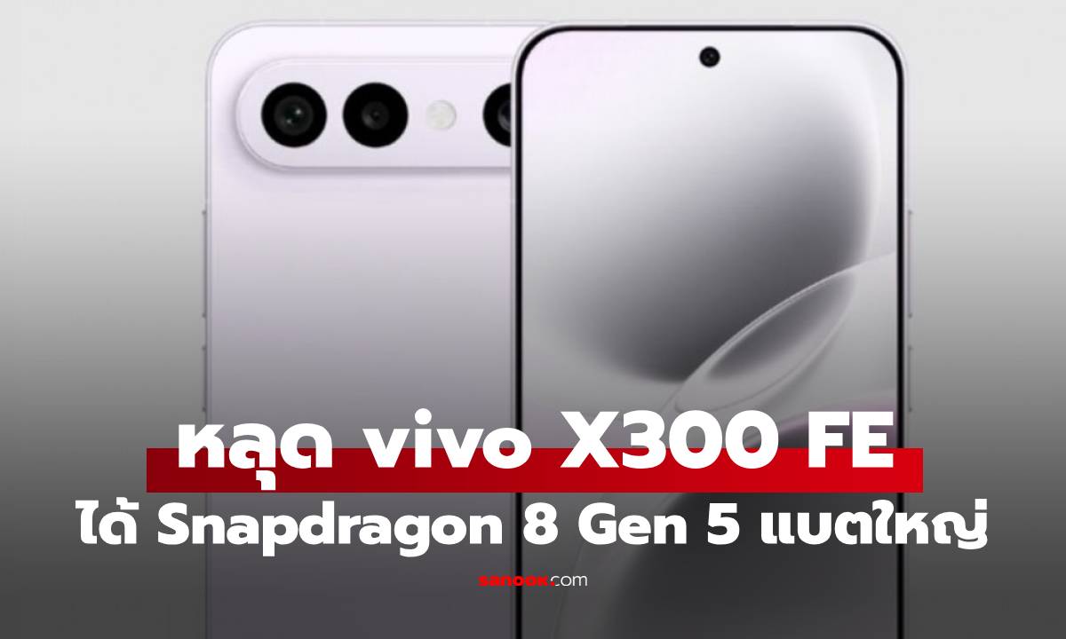 หลุดสเปก vivo X300 FE ว่าที่เรือธง Compact เด่นที่ชิปและแบตฯ อึด
